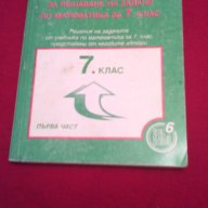 Ръководство за решаване на задачи по математика за 7 клас, снимка 1 - Художествена литература - 18185761