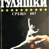 Андрей Гуляшки - Срещу 007, снимка 1 - Художествена литература - 20556231