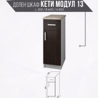 Долен шкаф Кети модул 13, снимка 1 - Кухни - 19270387