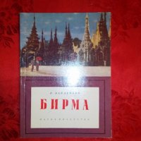 Бирма - Р. Найденова, снимка 1 - Художествена литература - 19447060