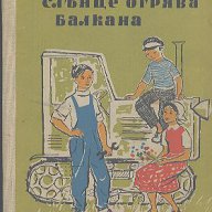 Слънце огрява Балкана.  Лъчезар Станчев, снимка 1 - Художествена литература - 13682636