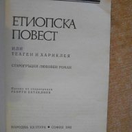 Книга "Етиопска повест - Хелиодор" - 300 стр., снимка 2 - Художествена литература - 8115758