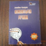 Речници на английски език, граматика, снимка 9 - Чуждоезиково обучение, речници - 17770535