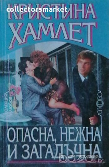 Опасна, нежна и загадъчна, снимка 1