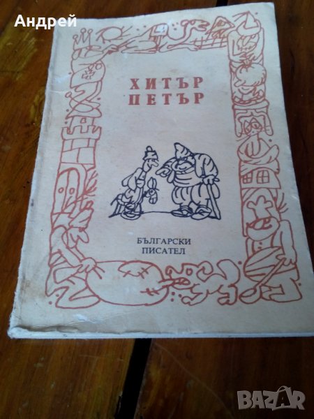 Книга Хитър Петър, снимка 1