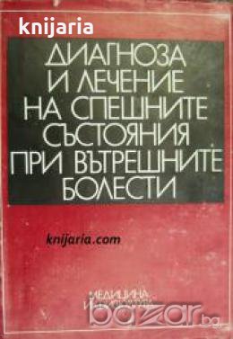 Диагноза и лечение на спешните състояния при вътрешните болести , снимка 1