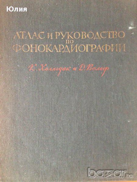 Атлас и Ръководство по Фонокардиография (на руски език) , снимка 1