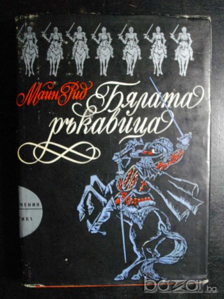Книга "Бялата ръкавица - Майн Рид" - 432 стр., снимка 1