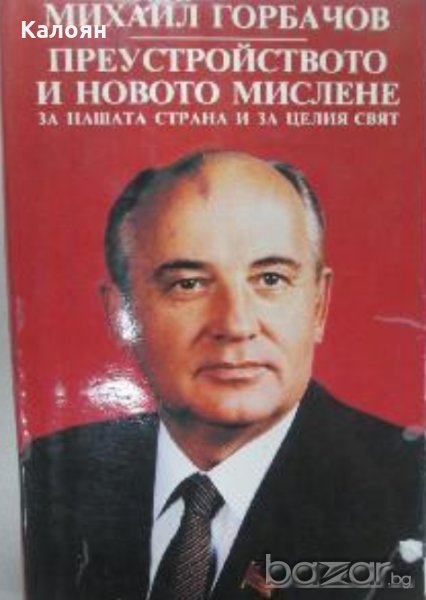 Михаил Горбачов - Преустройството и новото мислене за нашата страна и за целия свят  (1988), снимка 1