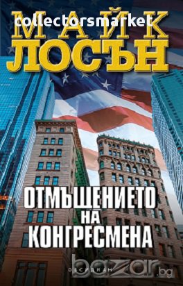 Отмъщението на конгресмена, снимка 1