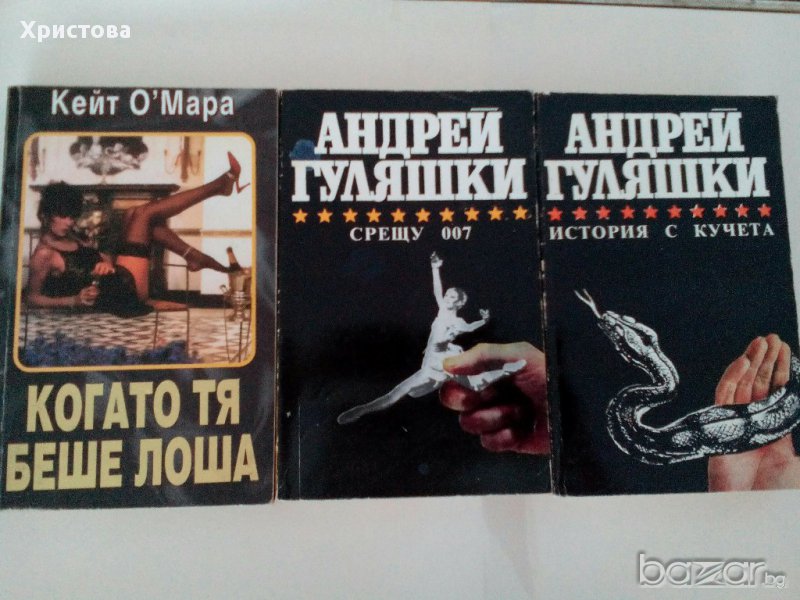 4 бр. книги: две трилогии на Андрей Гуляшки, трилогия на Слав Хр.Караславов и роман на Кейт О'Мара., снимка 1