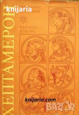 Хептамерон: Новели , снимка 1