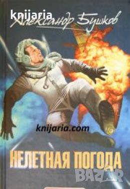 Нелетная погода , снимка 1