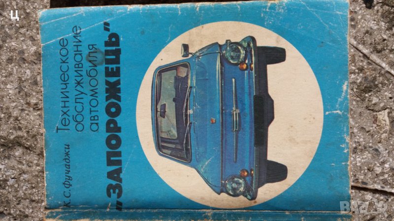 Книга ремонт и експлоатация Запорожец ЗАЗ 968 - 968 А, снимка 1