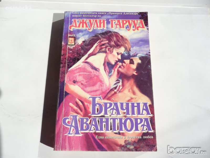 Джули Гарууд - Брачна авантюра, любовен роман, снимка 1