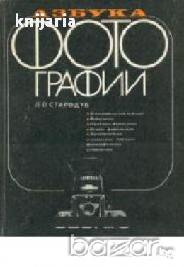 Азбука фотографии, снимка 1