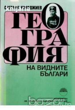 География на видните българи, снимка 1