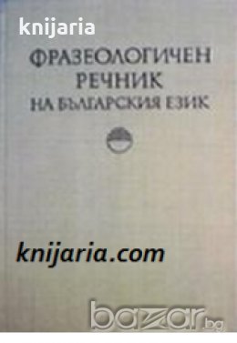 Фразеологичен речник на българския език в 2 тома том 1 , снимка 1