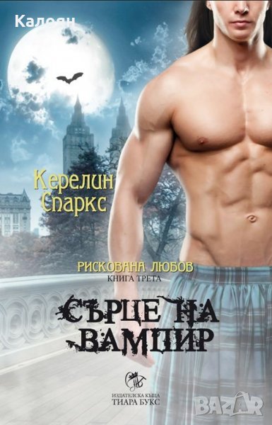 Керелин Спаркс - Рискована любов - книга 3: Сърце на вампир, снимка 1