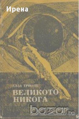 Великото никога.  Елза Триоле, снимка 1