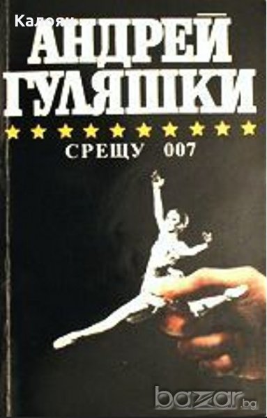 Андрей Гуляшки - Срещу 007, снимка 1