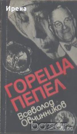 Гореща пепел.  Всеволод Овчинников, снимка 1