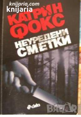 Неуредени сметки , снимка 1