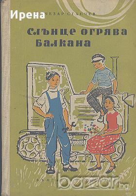 Слънце огрява Балкана.  Лъчезар Станчев, снимка 1