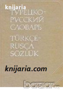 Карманный Русско-Турецкии словарь , снимка 1