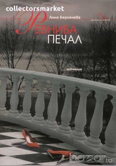 Ревнива печал, снимка 1