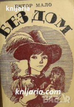 Без дом , снимка 1