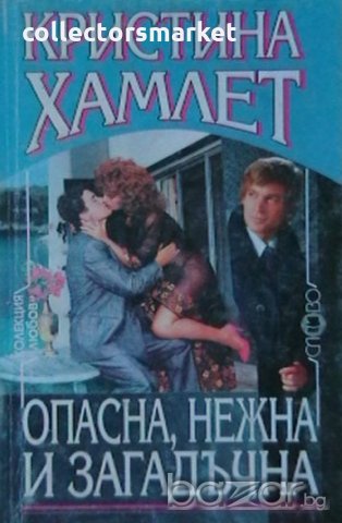 Опасна, нежна и загадъчна, снимка 1 - Художествена литература - 19897216