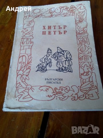 Книга Хитър Петър, снимка 1 - Художествена литература - 23906247
