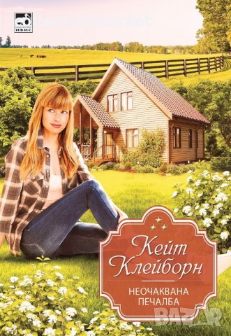 Неочаквана печалба