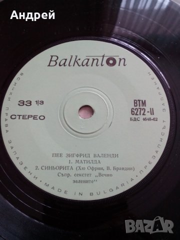 Грамофонна плоча Зигфрид Валенди, снимка 5 - Грамофонни плочи - 23915305