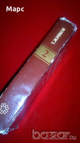 Тодор Живков - избрани съчинения том 2 , снимка 6 - Специализирана литература - 19882590