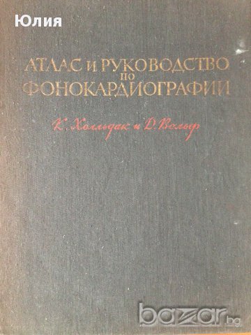 Атлас и Ръководство по Фонокардиография (на руски език) , снимка 1 - Специализирана литература - 9716200
