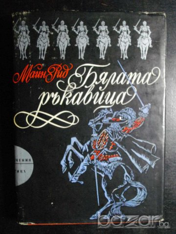 Книга "Бялата ръкавица - Майн Рид" - 432 стр.