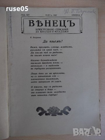 Списание "*Венецъ* - книжка 6 - мартъ 1937 г." - 64 стр., снимка 2 - Списания и комикси - 21817715