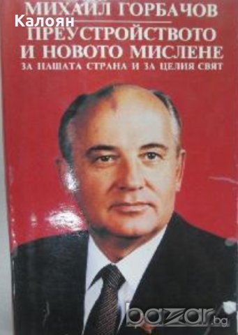 Михаил Горбачов - Преустройството и новото мислене за нашата страна и за целия свят  (1988), снимка 1 - Художествена литература - 21064113