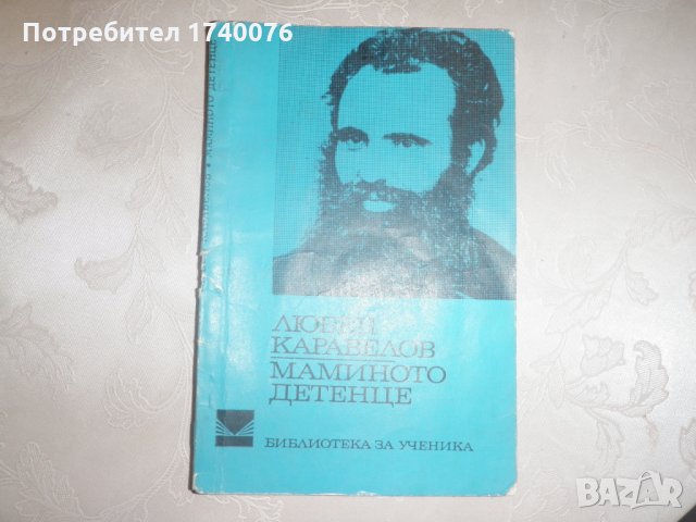 Мамино детенце - Любен Каравелов, снимка 1 - Художествена литература - 23989803