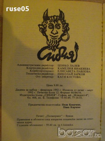 Книга "Криминален роман - 2'92 - сборник" - 192 стр., снимка 4 - Художествена литература - 8298764