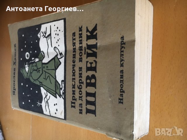 “Приключенията на добрият войник Швейк” Ярослав Хашек, снимка 2 - Художествена литература - 25088927