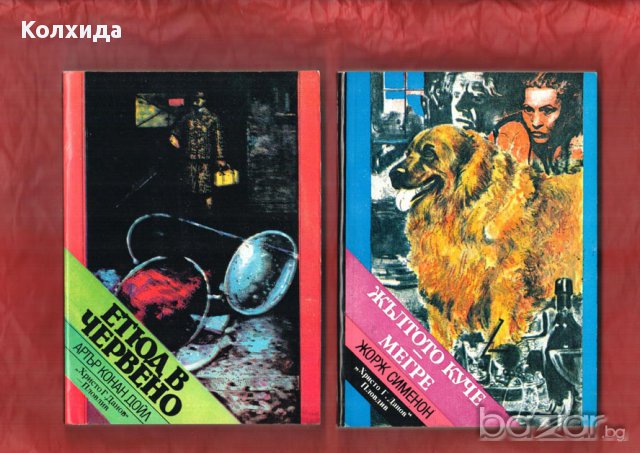 Агата Кристи, Артър Конан Дойл, Реймънд Чандлър, Жорж Сименон, Дашиел Хамет и др., снимка 10 - Художествена литература - 11213397