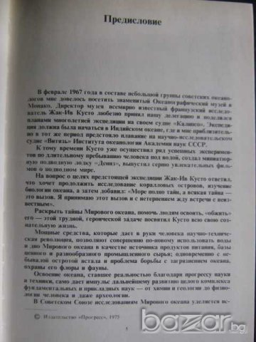 Книга "Затонувшие сокровища-Жак-Ив Кусто и Ф.Диоле"-206 стр., снимка 2 - Художествена литература - 7976761