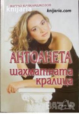 Антоанета шахматната кралица 