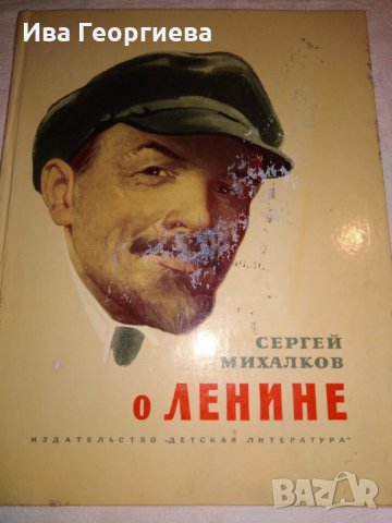 О Ленине / За Ленин - Сергей Михалков, снимка 1 - Детски книжки - 25680770