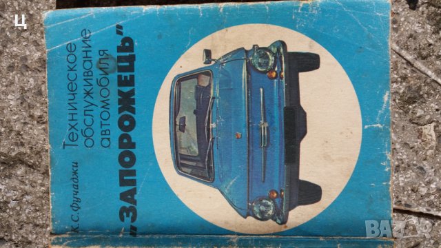 Книга ремонт и експлоатация Запорожец ЗАЗ 968 - 968 А