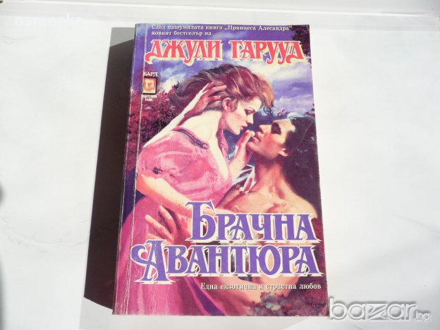 Джули Гарууд - Брачна авантюра, любовен роман