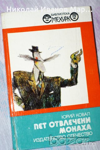 Юрий Ковал - Пет отвлечени монаха , снимка 1 - Художествена литература - 19137796